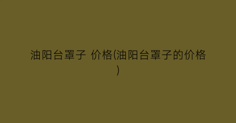 油阳台罩子 价格(油阳台罩子的价格)